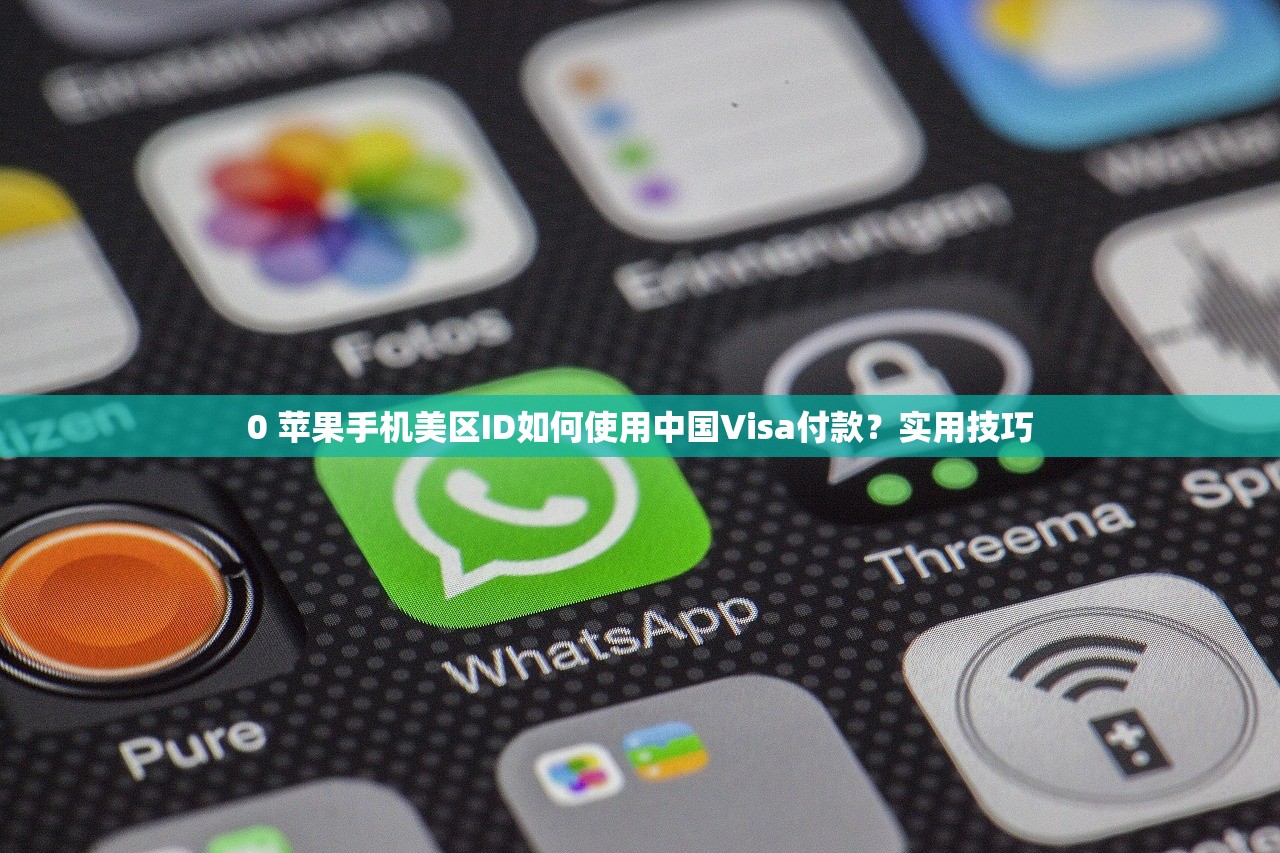 0 苹果手机美区ID如何使用中国Visa付款?实用技巧