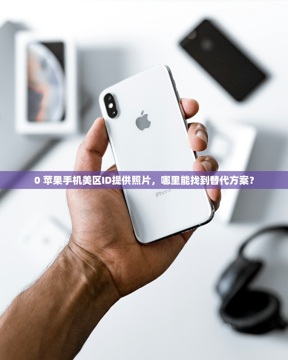 0 苹果手机美区ID提供照片，哪里能找到替代方案？