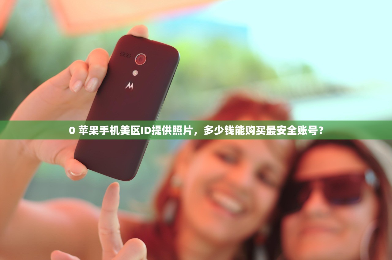 0 苹果手机美区ID提供照片,多少钱能购买最安全账号?