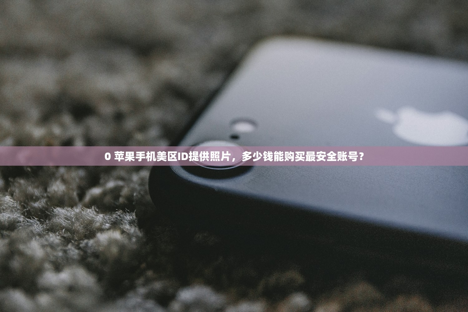 0 苹果手机美区ID提供照片,多少钱能购买最安全账号?