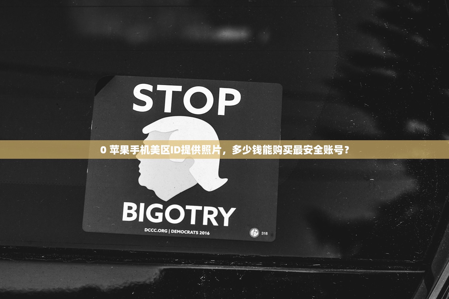 0 苹果手机美区ID提供照片,多少钱能购买最安全账号?
