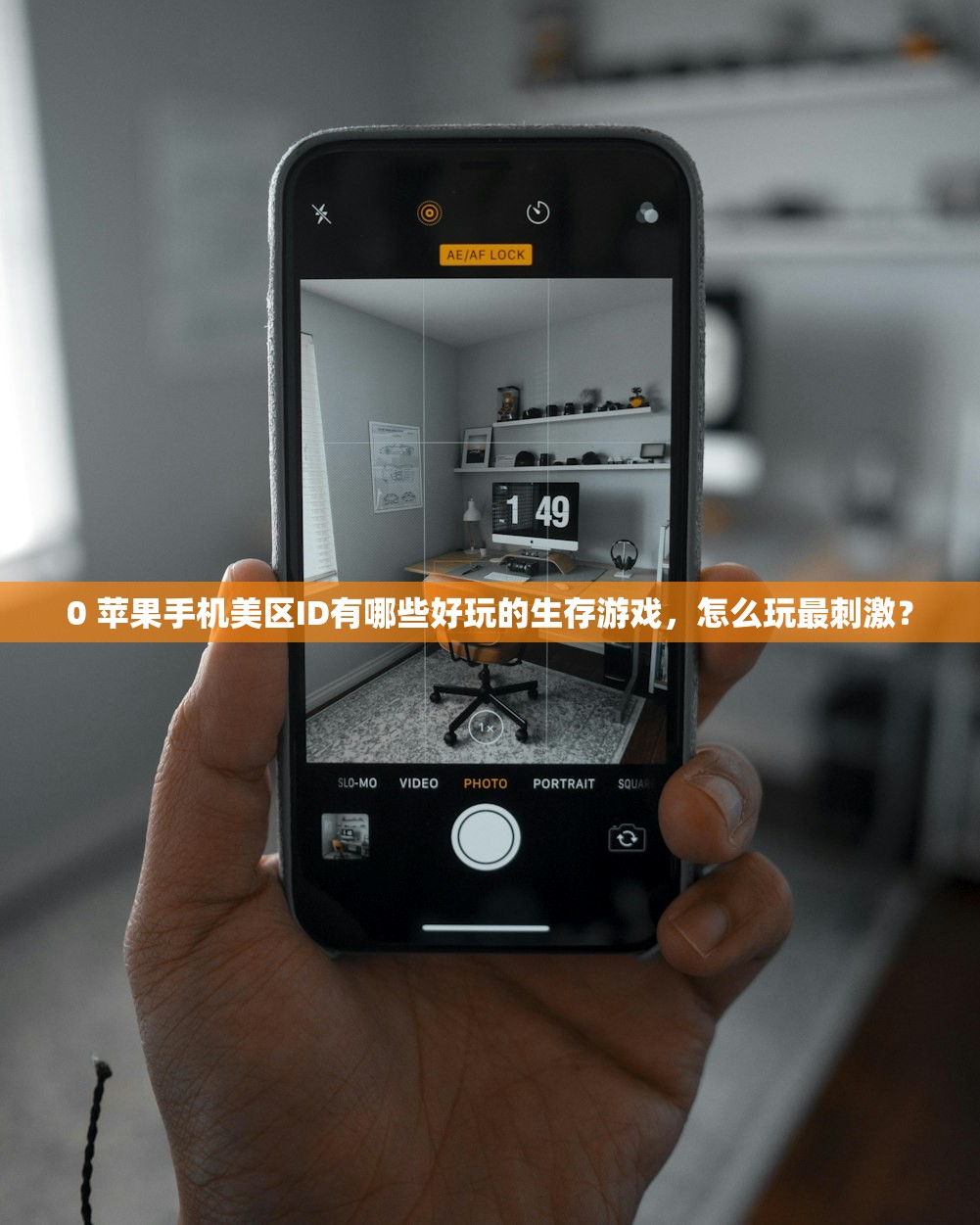 0 苹果手机美区ID有哪些好玩的生存游戏,怎么玩最刺激?