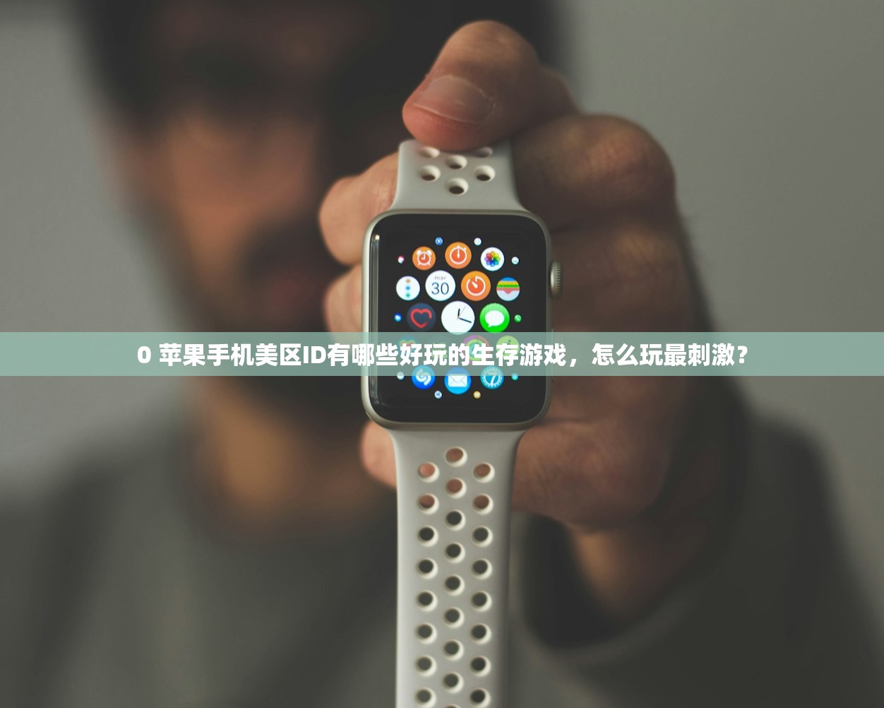 0 苹果手机美区ID有哪些好玩的生存游戏,怎么玩最刺激?
