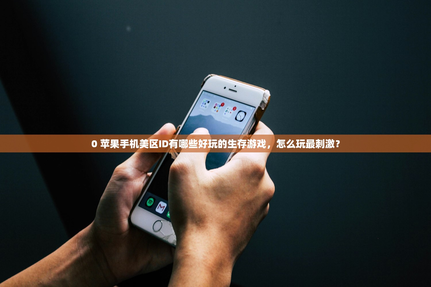 0 苹果手机美区ID有哪些好玩的生存游戏,怎么玩最刺激?
