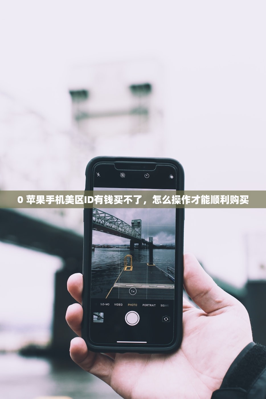 0 苹果手机美区ID有钱买不了，怎么操作才能顺利购买