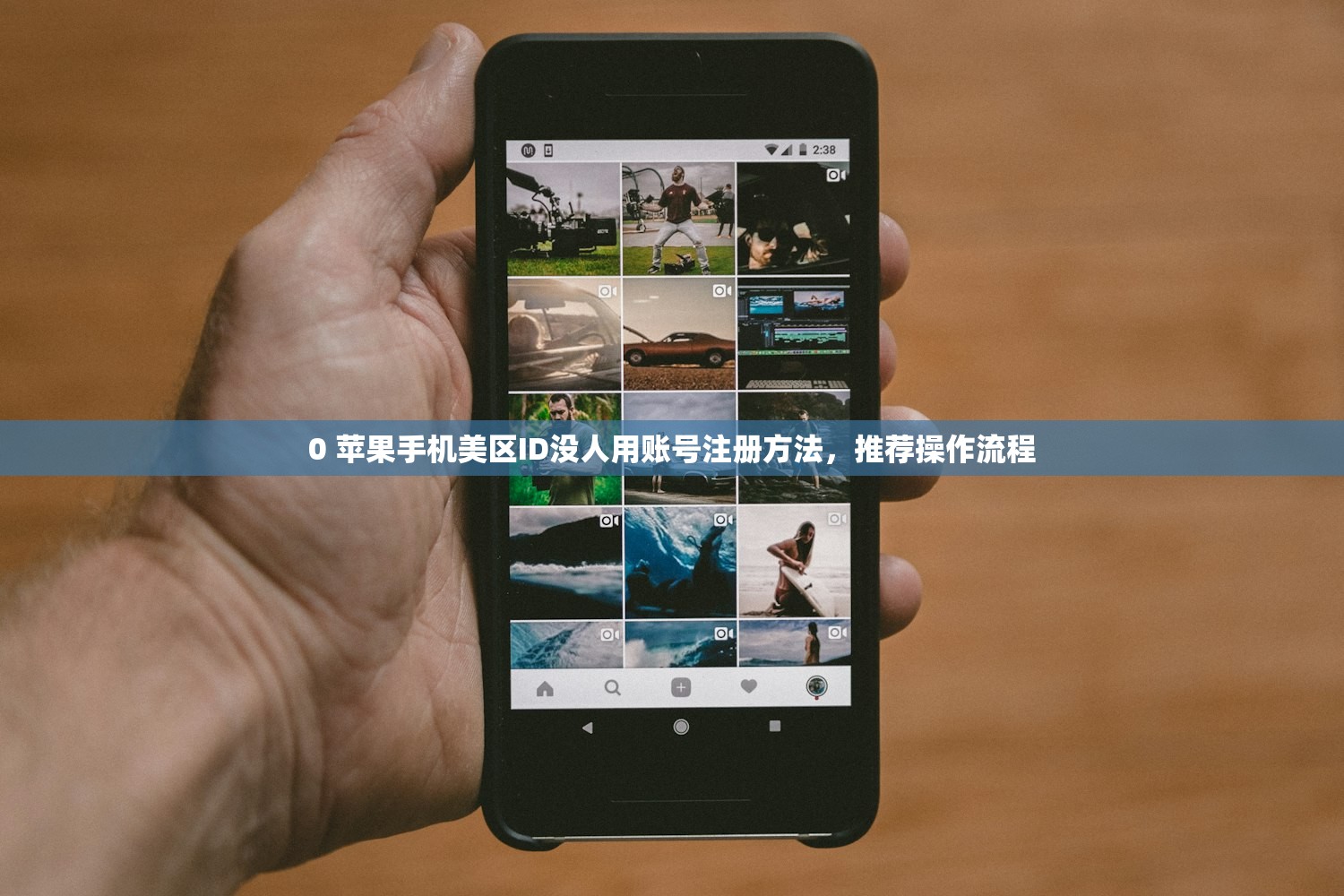 0 苹果手机美区ID没人用账号注册方法，推荐操作流程