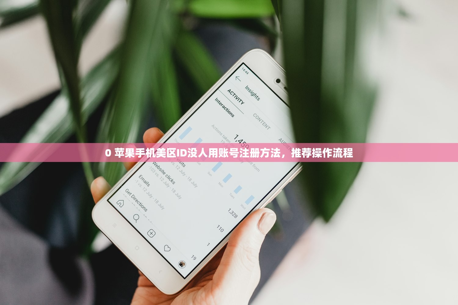 0 苹果手机美区ID没人用账号注册方法,推荐操作流程