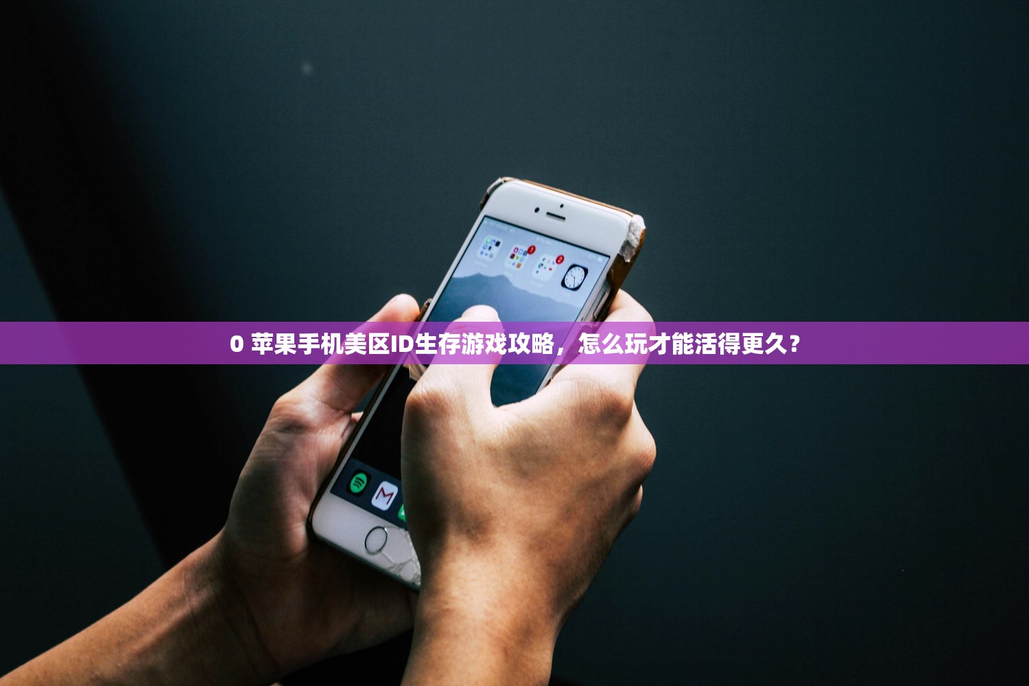 0 苹果手机美区ID生存游戏攻略，怎么玩才能活得更久？