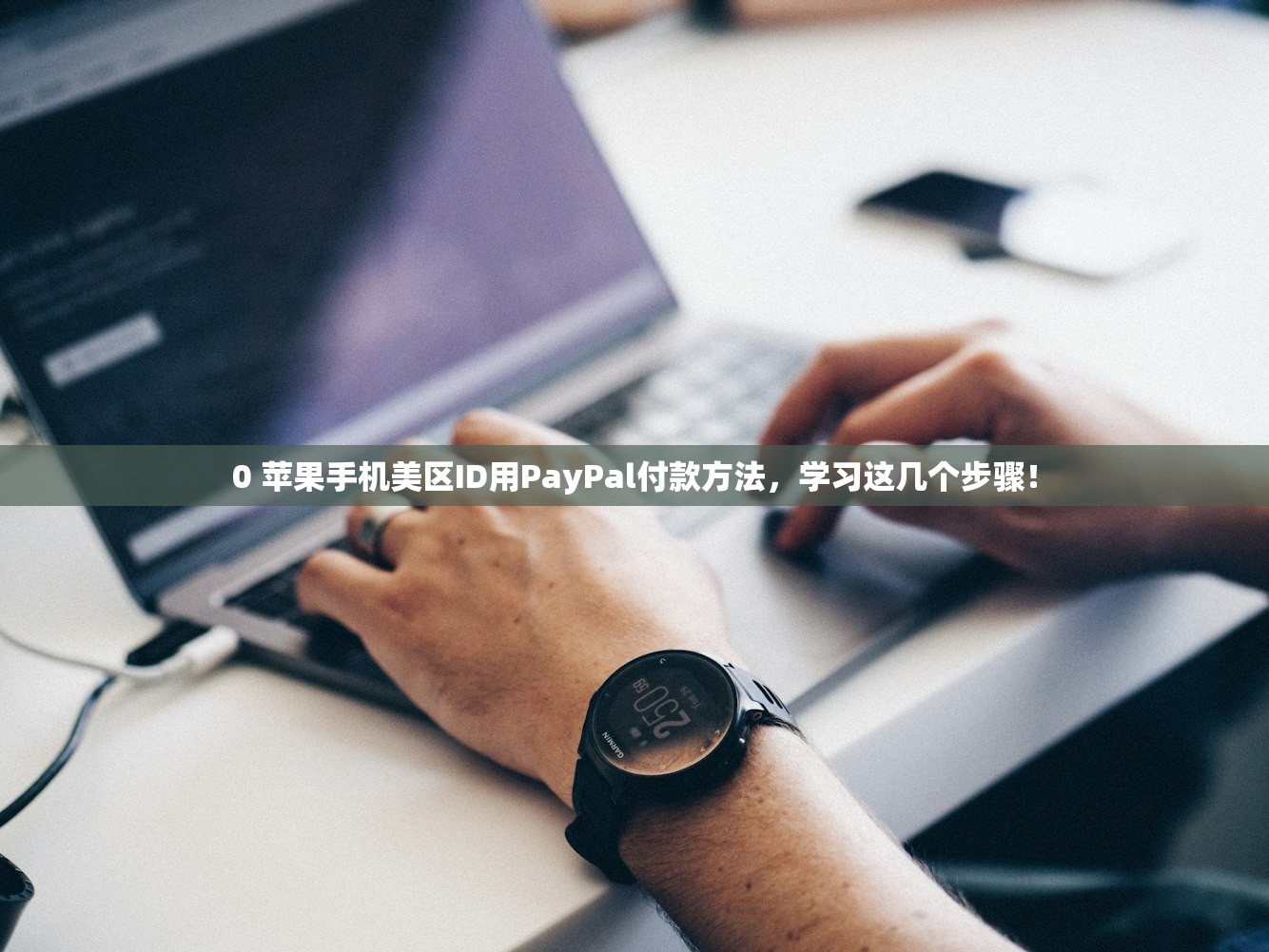 0 苹果手机美区ID用PayPal付款方法，学习这几个步骤！