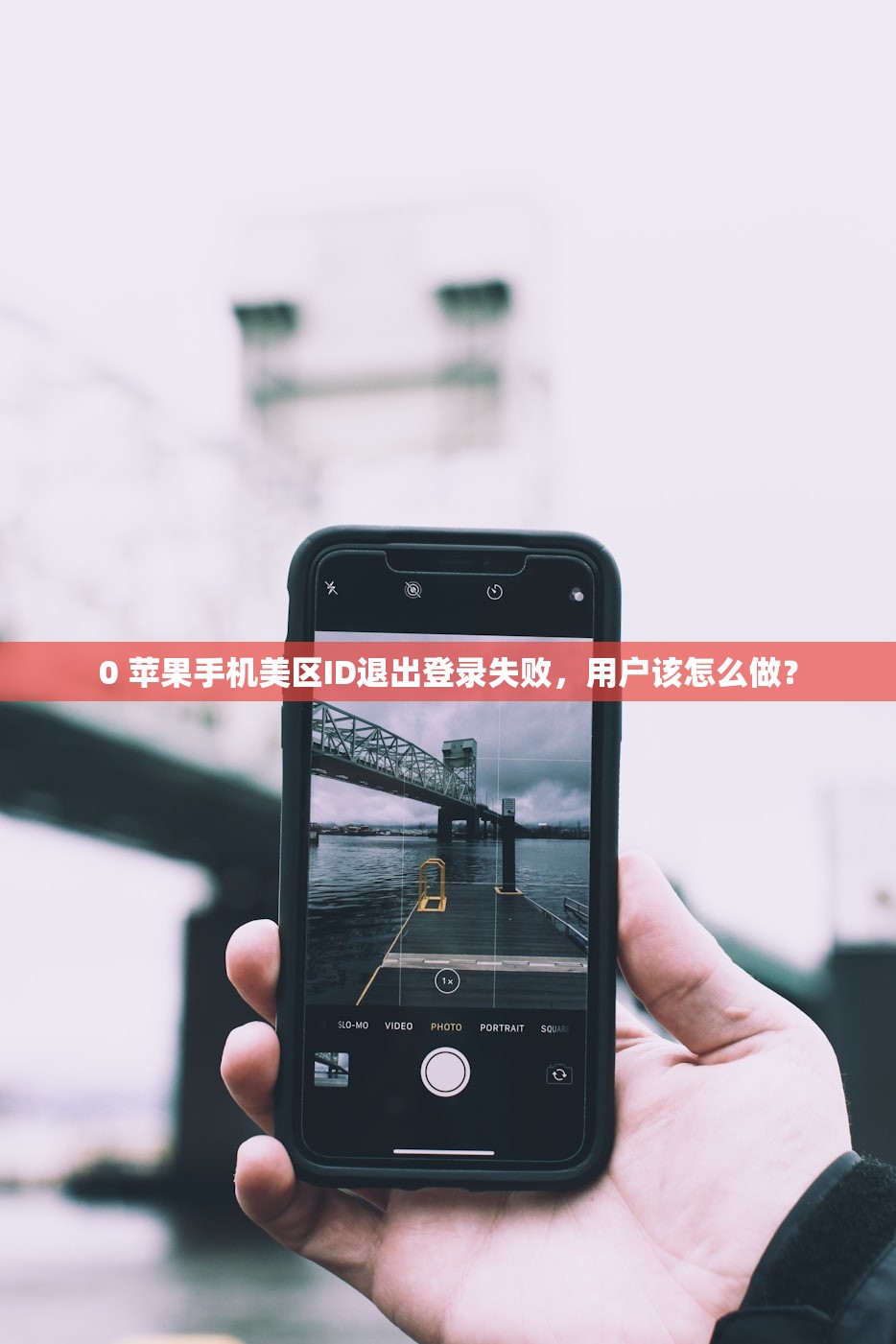 0 苹果手机美区ID退出登录失败，用户该怎么做？