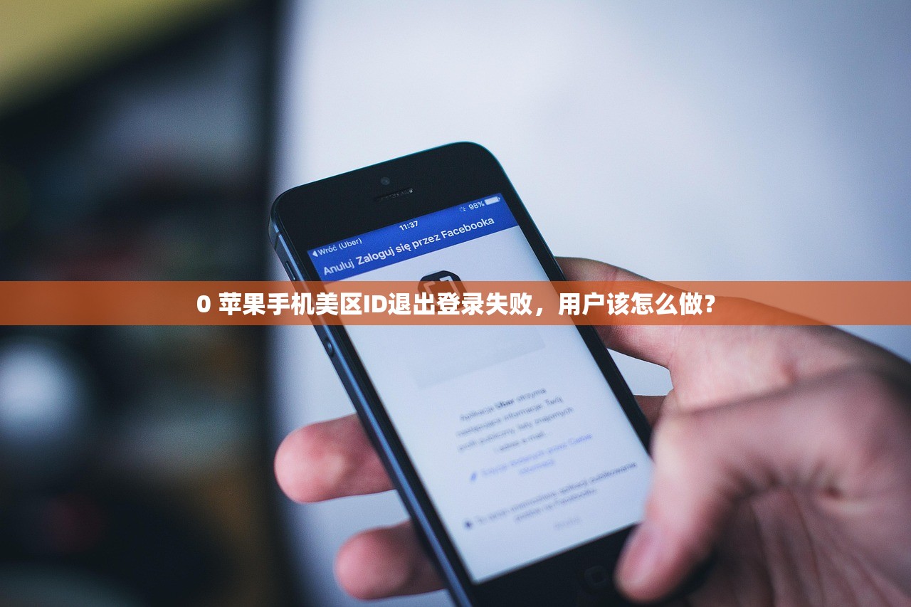 0 苹果手机美区ID退出登录失败，用户该怎么做？