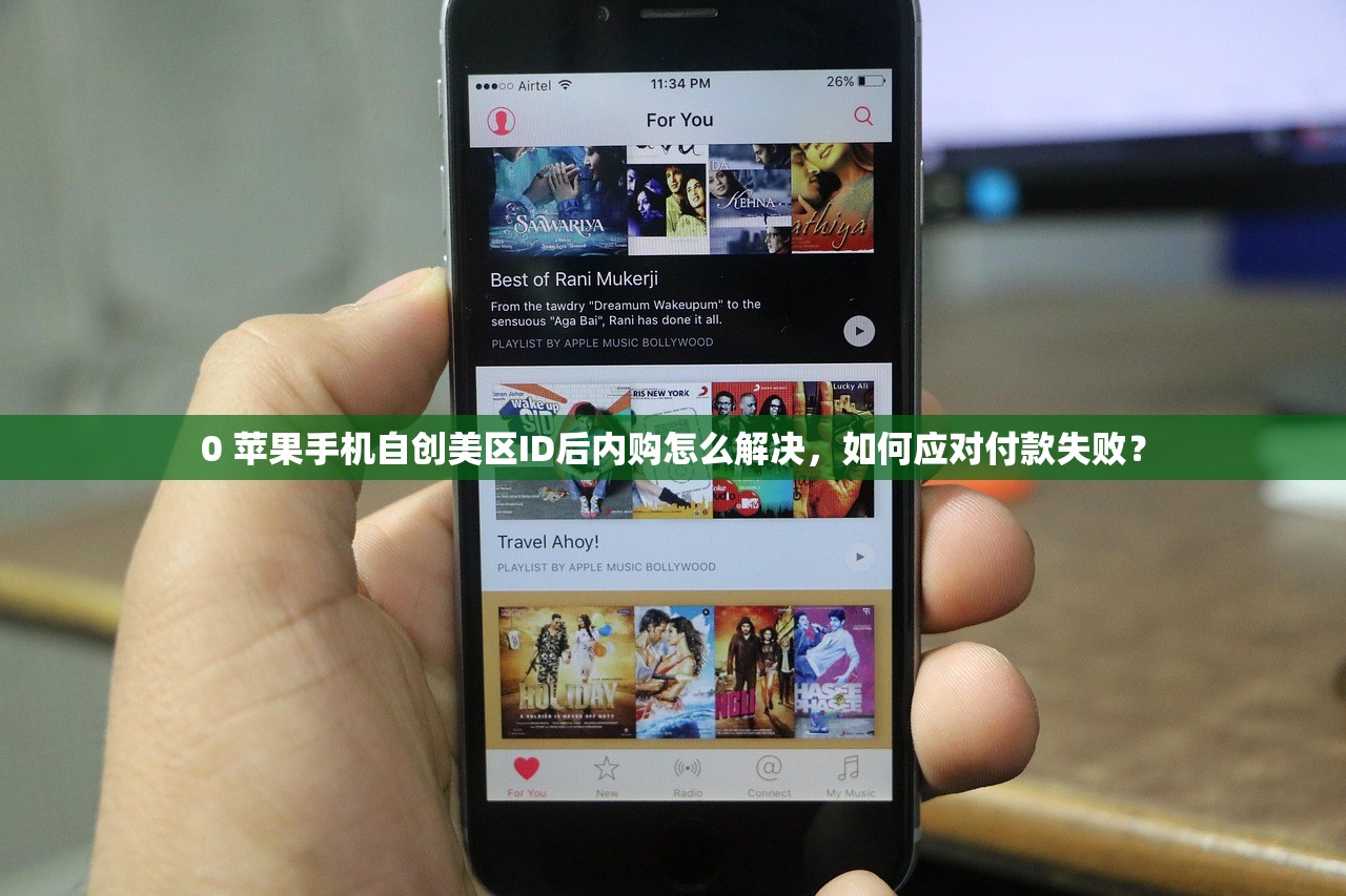 0 苹果手机自创美区ID后内购怎么解决,如何应对付款失败?