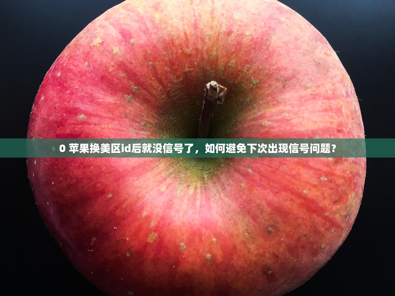 0 苹果换美区id后就没信号了，如何避免下次出现信号问题？