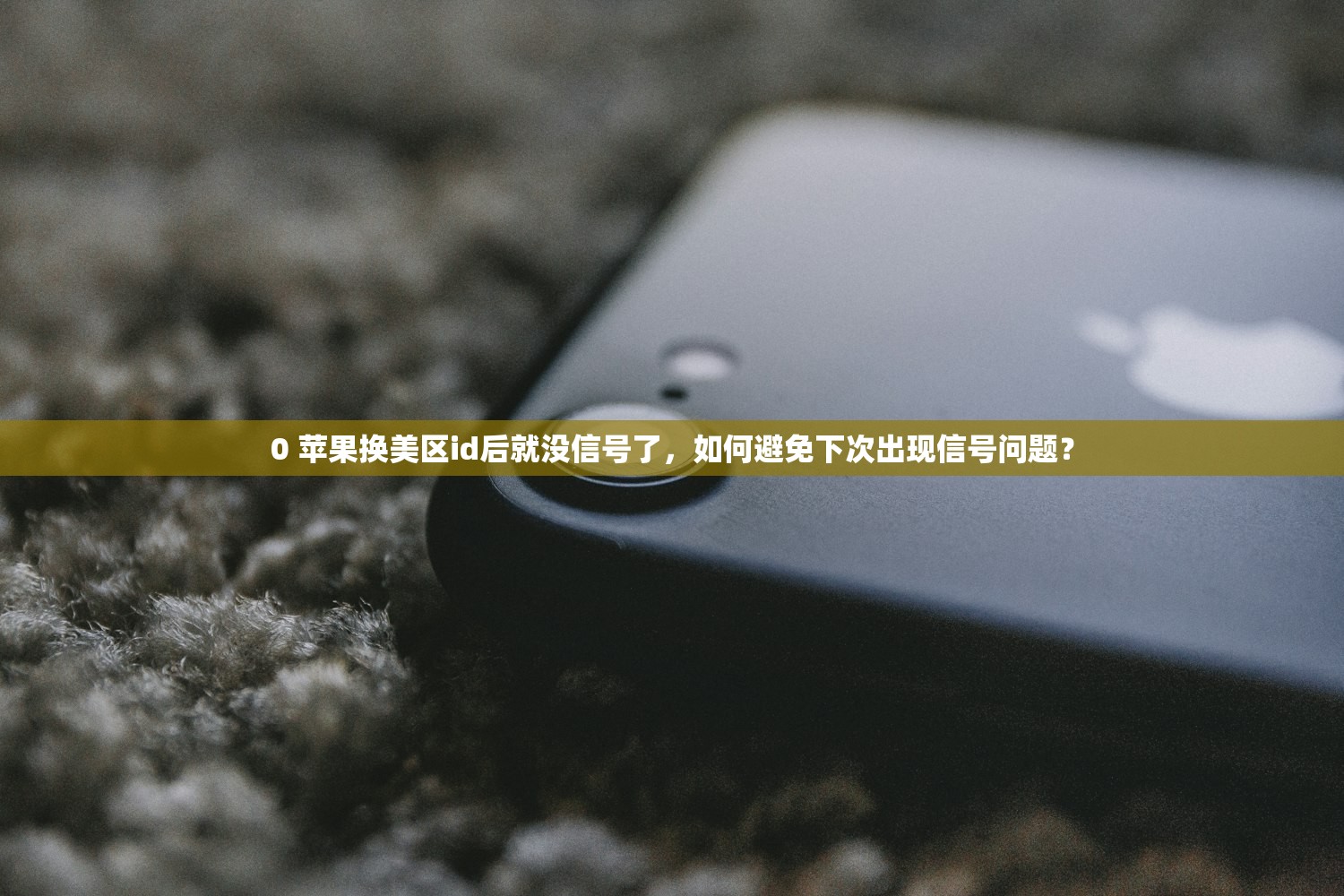 0 苹果换美区id后就没信号了,如何避免下次出现信号问题?