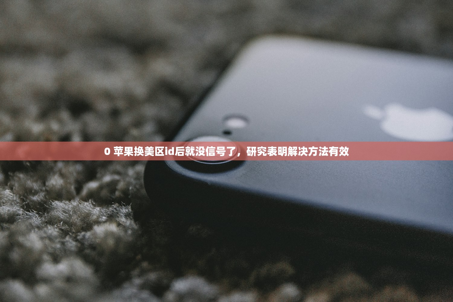 0 苹果换美区id后就没信号了,研究表明解决方法有效