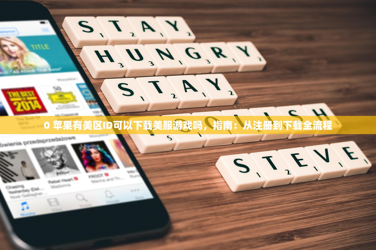 0 苹果有美区ID可以下载美服游戏吗,指南:从注册到下载全流程
