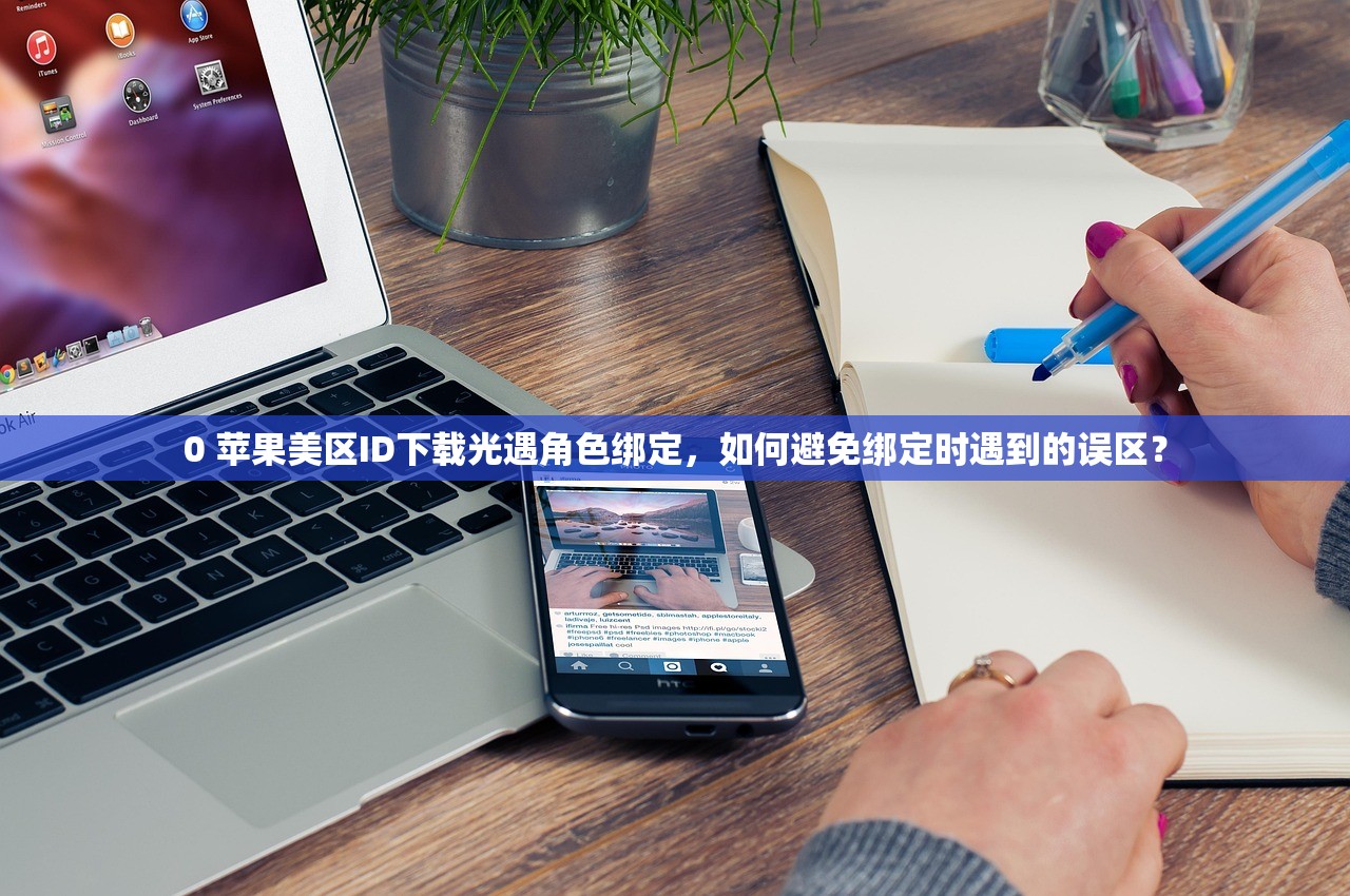 0 苹果美区ID下载光遇角色绑定，如何避免绑定时遇到的误区？