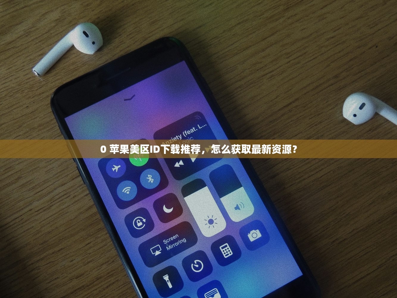 0 苹果美区ID下载推荐,怎么获取最新资源?