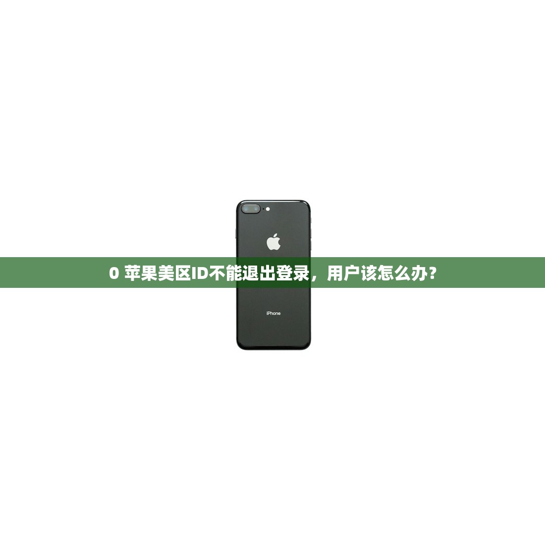 0 苹果美区ID不能退出登录，用户该怎么办？