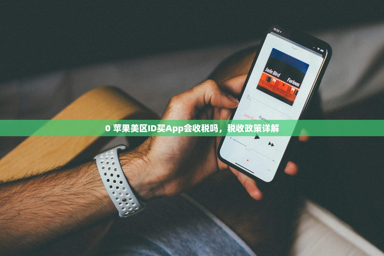 0 苹果美区ID买App会收税吗，税收政策详解