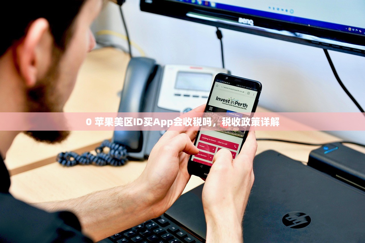 0 苹果美区ID买App会收税吗,税收政策详解
