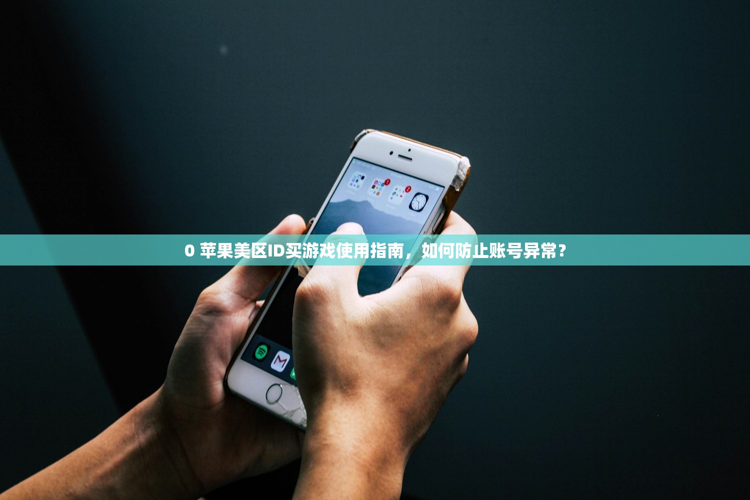 0 苹果美区ID买游戏使用指南,如何防止账号异常?