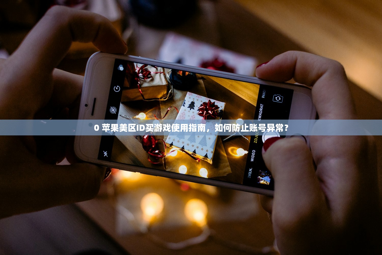 0 苹果美区ID买游戏使用指南,如何防止账号异常?