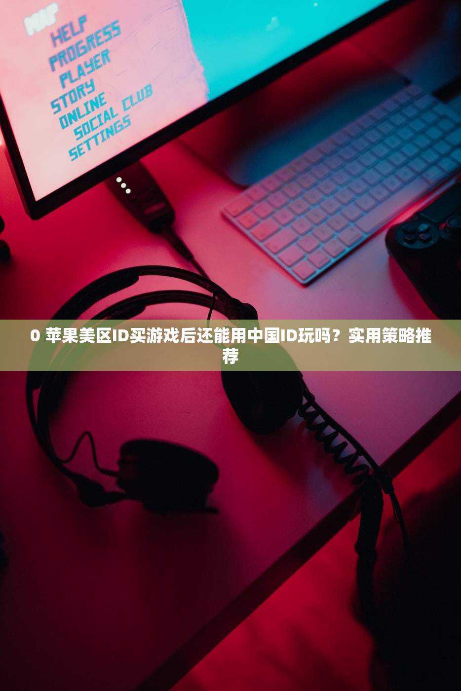 0 苹果美区ID买游戏后还能用中国ID玩吗?实用策略推荐