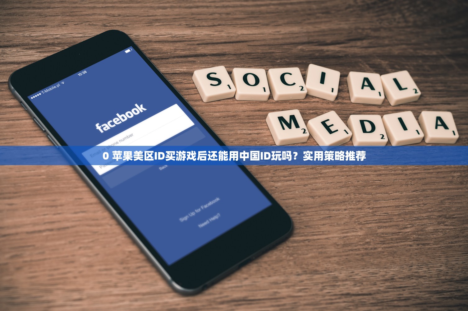 0 苹果美区ID买游戏后还能用中国ID玩吗?实用策略推荐