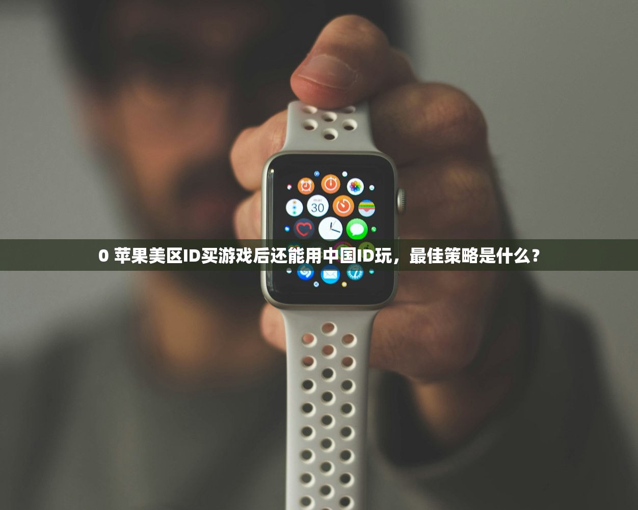 0 苹果美区ID买游戏后还能用中国ID玩,最佳策略是什么?