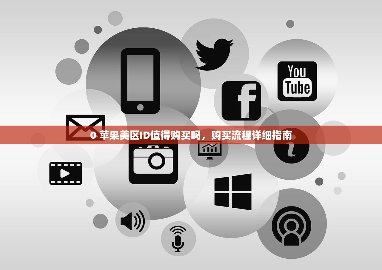 0 苹果美区ID值得购买吗，购买流程详细指南
