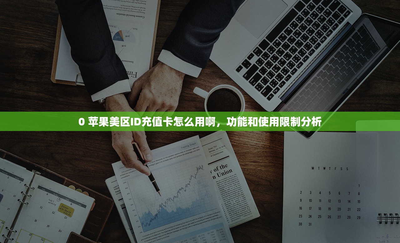 0 苹果美区ID充值卡怎么用啊,功能和使用限制分析