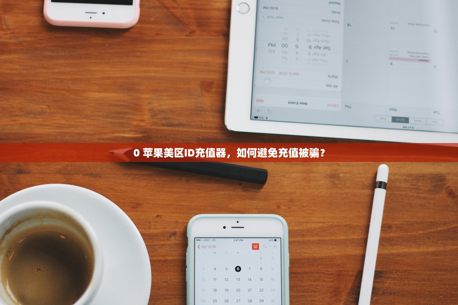 0 苹果美区ID充值器,如何避免充值被骗?