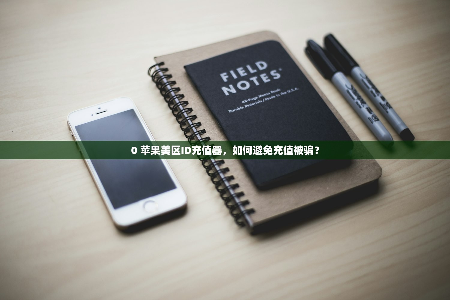 0 苹果美区ID充值器,如何避免充值被骗?