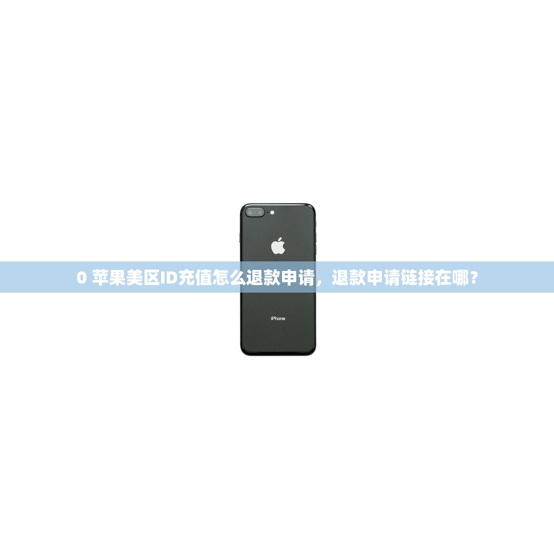 0 苹果美区ID充值怎么退款申请,退款申请链接在哪?