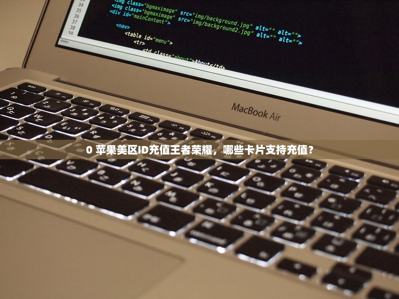 0 苹果美区ID充值王者荣耀，哪些卡片支持充值？
