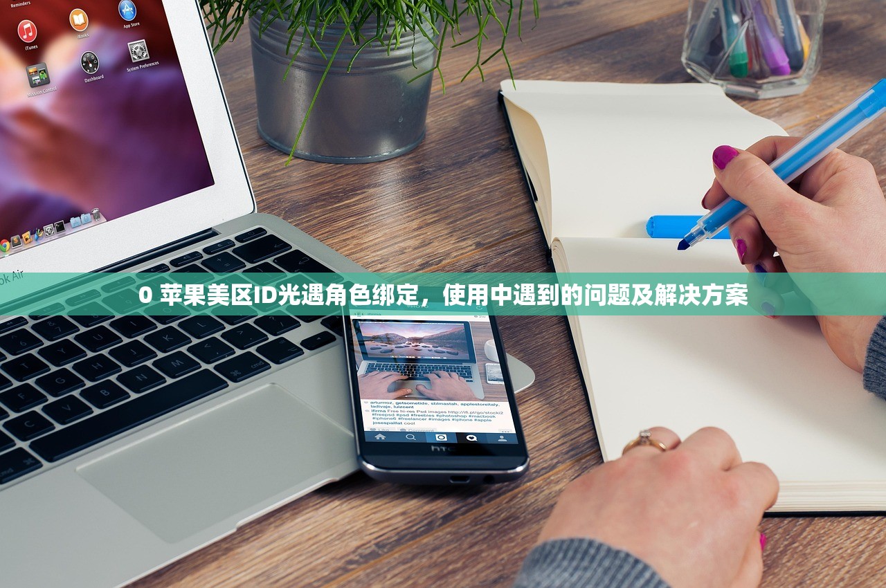 0 苹果美区ID光遇角色绑定，使用中遇到的问题及解决方案