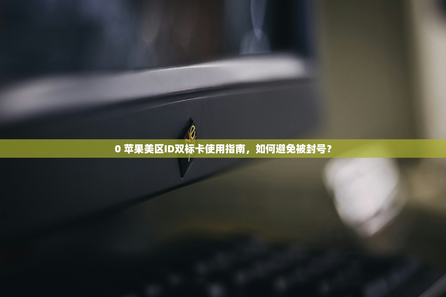 0 苹果美区ID双标卡使用指南，如何避免被封号？