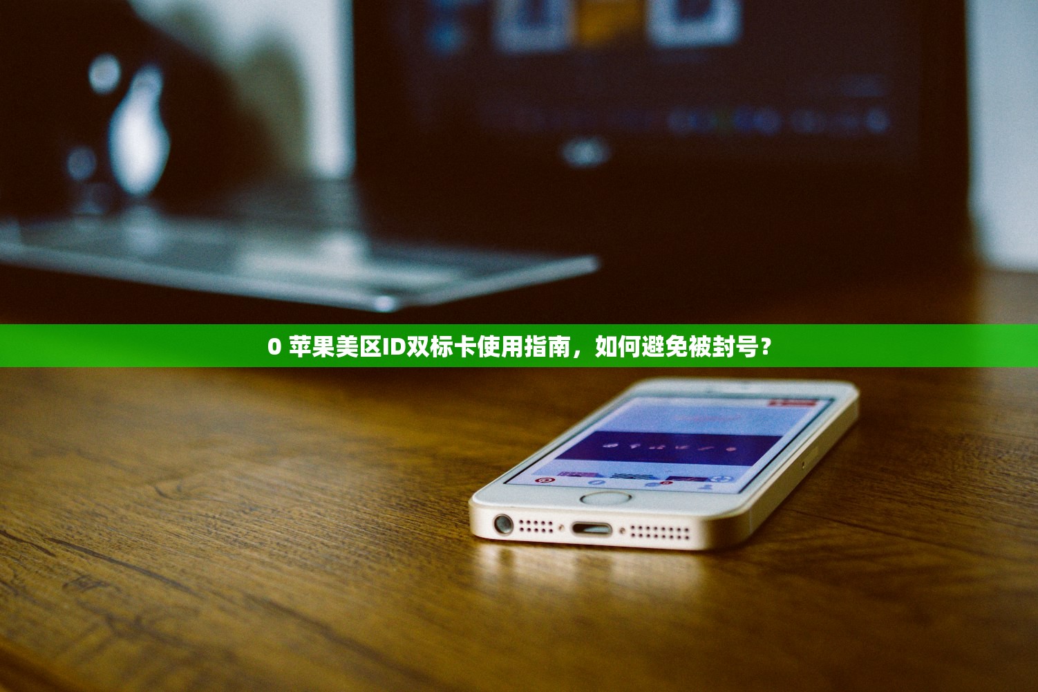 0 苹果美区ID双标卡使用指南,如何避免被封号?