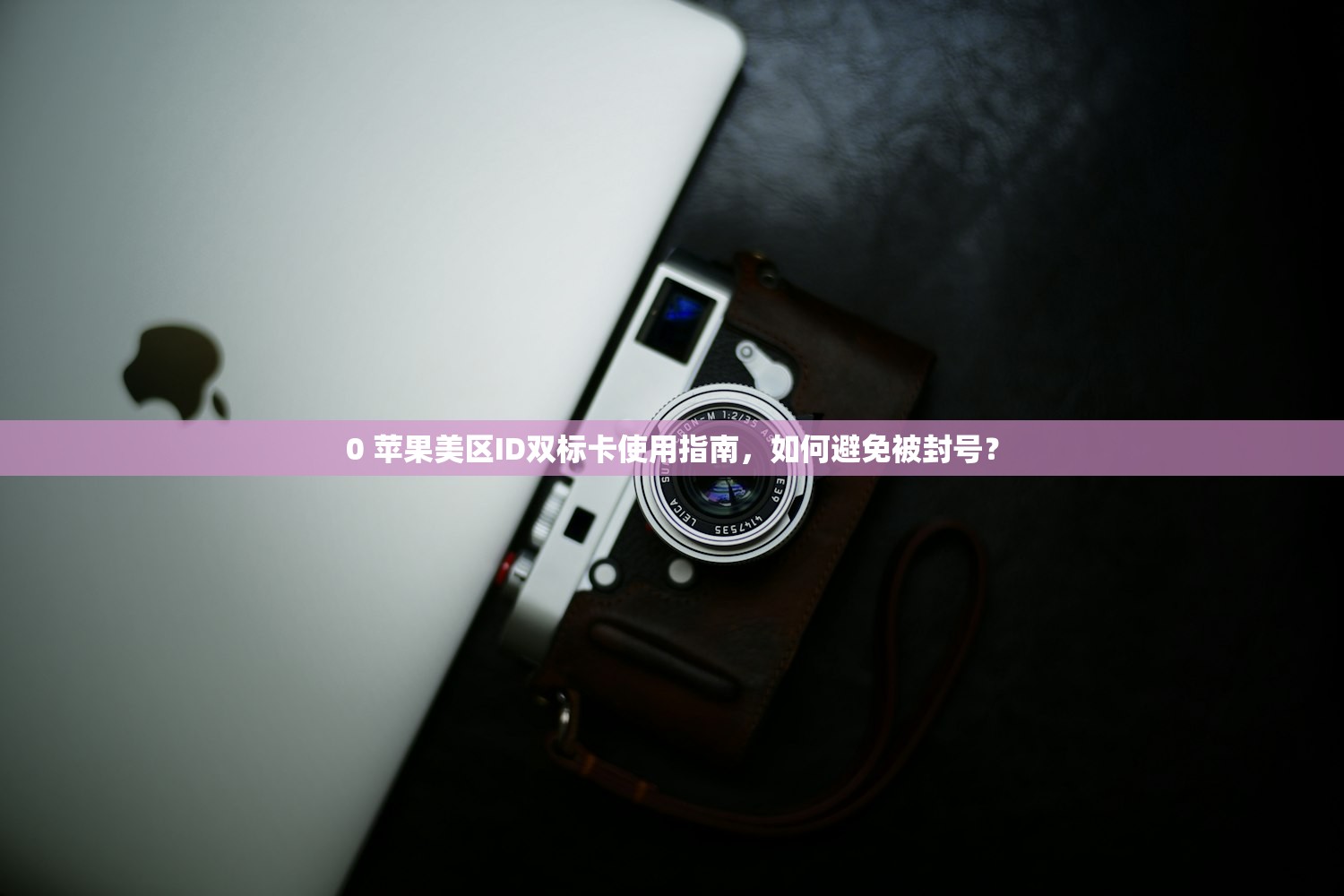 0 苹果美区ID双标卡使用指南,如何避免被封号?