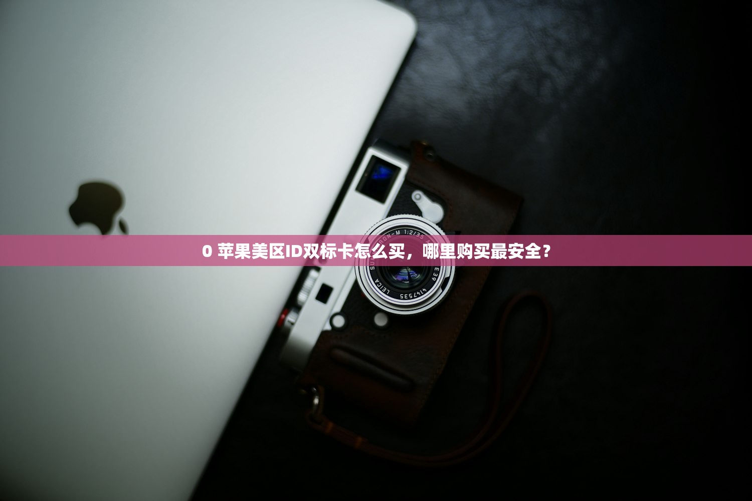 0 苹果美区ID双标卡怎么买，哪里购买最安全？