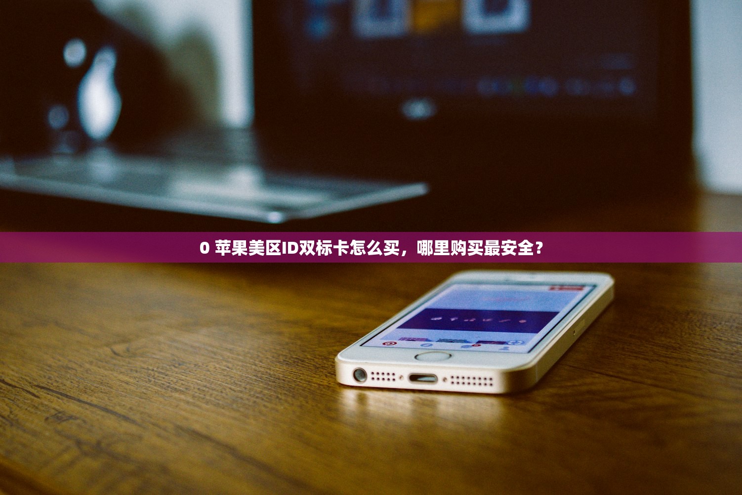 0 苹果美区ID双标卡怎么买,哪里购买最安全?