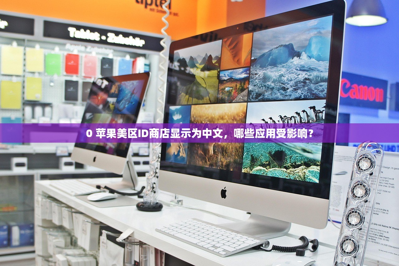 0 苹果美区ID商店显示为中文，哪些应用受影响？
