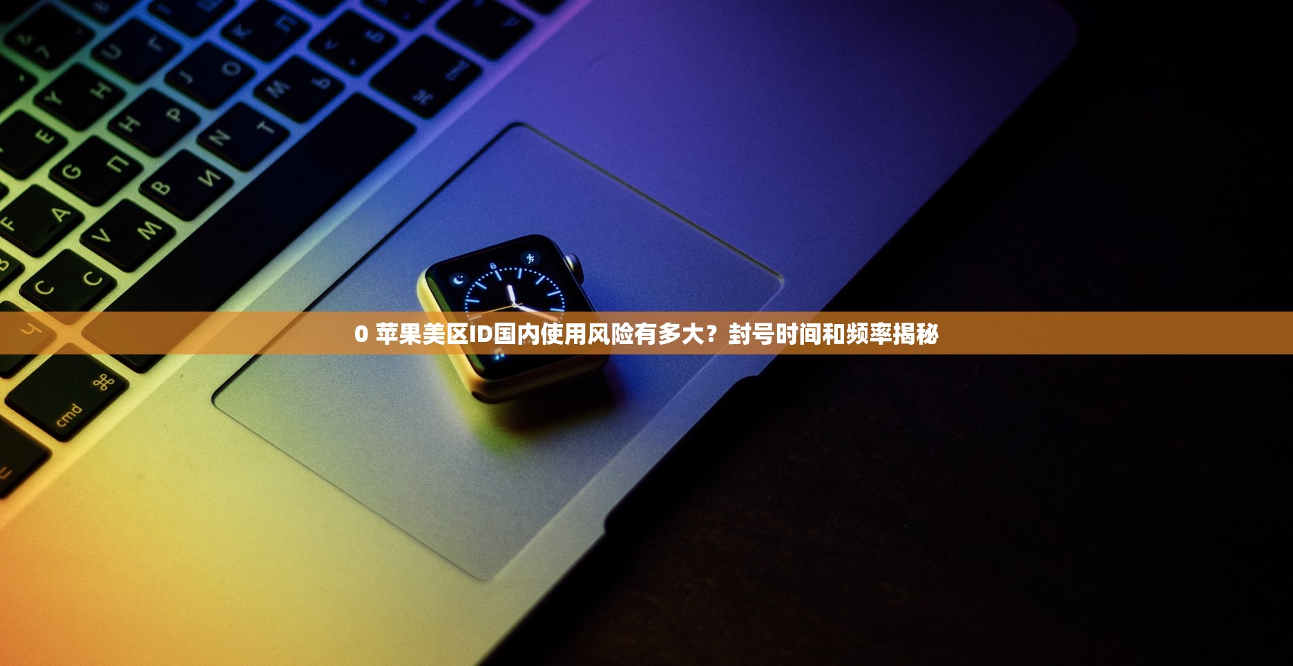 0 苹果美区ID国内使用风险有多大？封号时间和频率揭秘