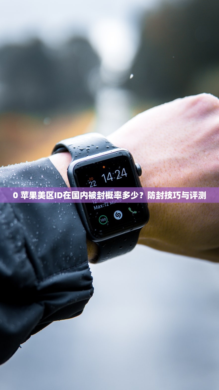 0 苹果美区ID在国内被封概率多少?防封技巧与评测