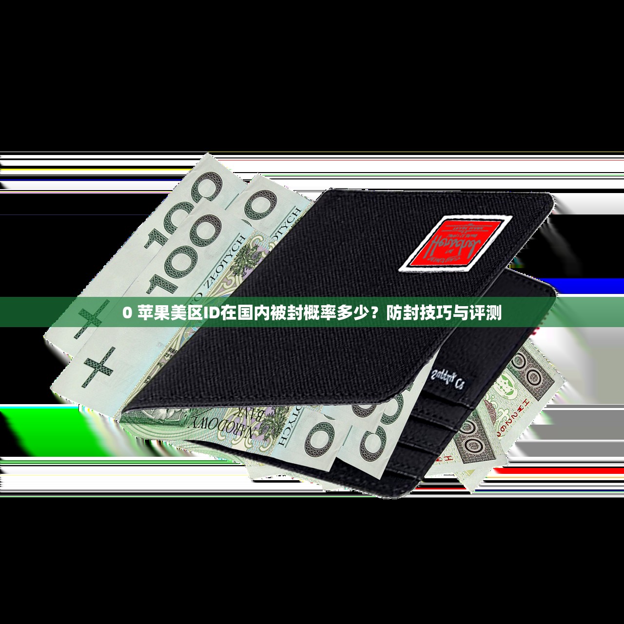 0 苹果美区ID在国内被封概率多少?防封技巧与评测