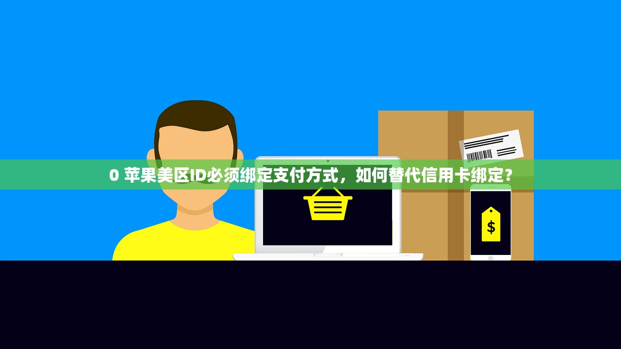 0 苹果美区ID必须绑定支付方式,如何替代信用卡绑定?