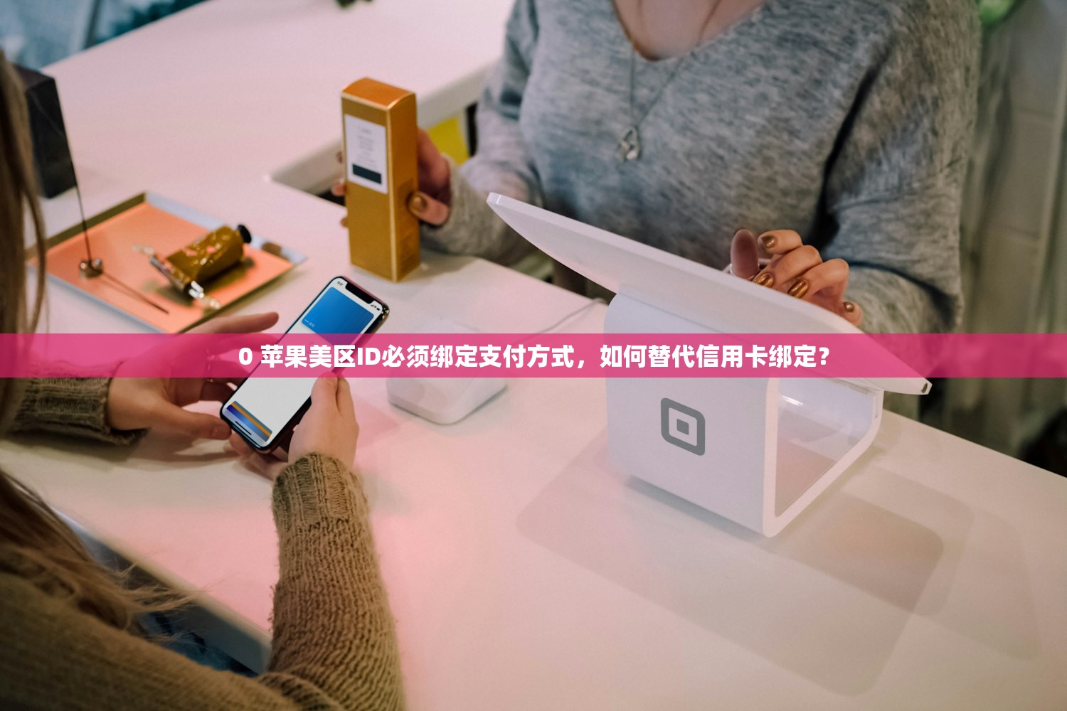 0 苹果美区ID必须绑定支付方式,如何替代信用卡绑定?