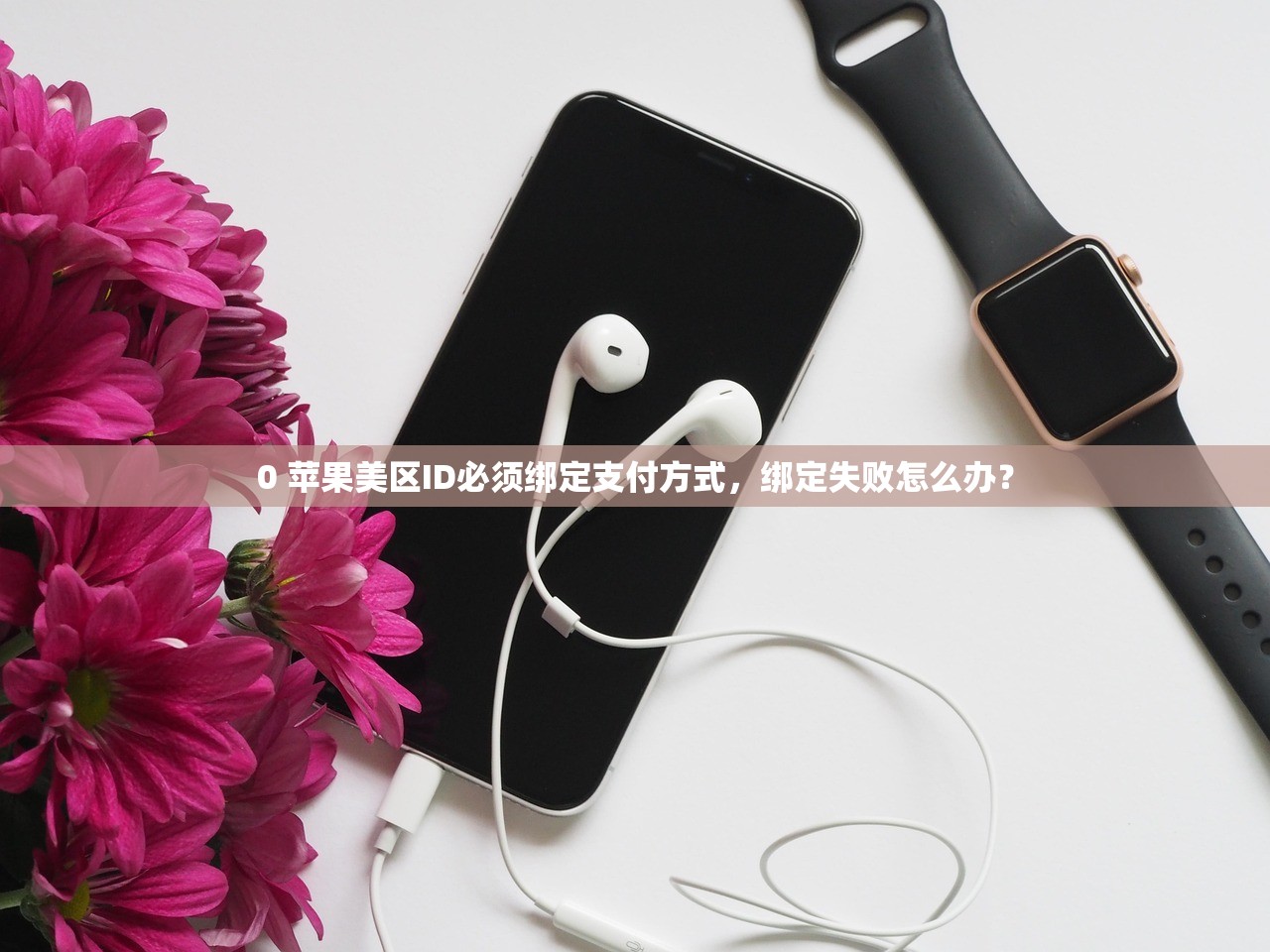 0 苹果美区ID必须绑定支付方式，绑定失败怎么办？