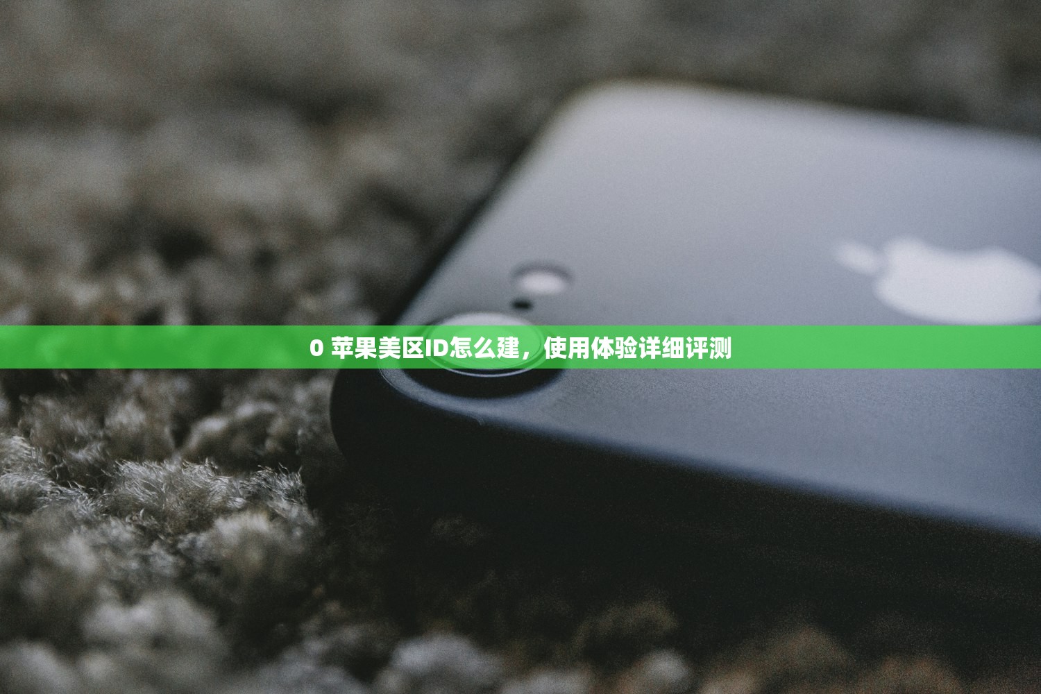 0 苹果美区ID怎么建，使用体验详细评测